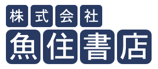 株式会社 魚住書店