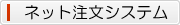 ネット注文システム