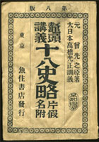 魚住書店発行 『鼇頭講義 十八史略』